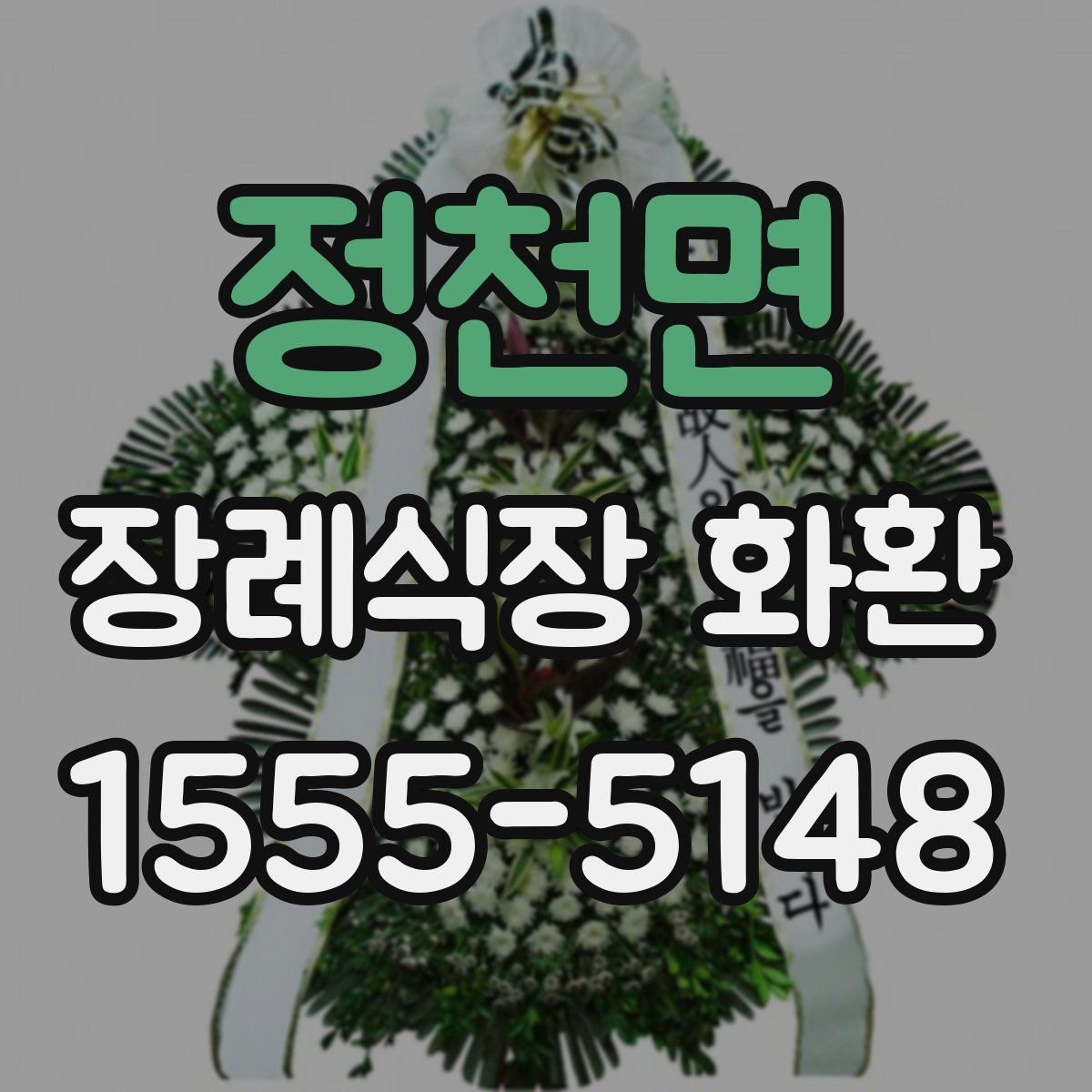 정천면 장례식장 화환