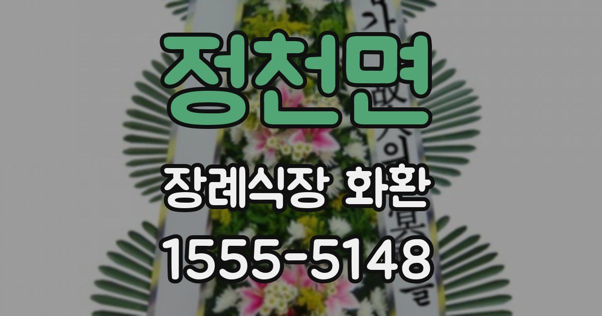 정천면 장례식장 화환