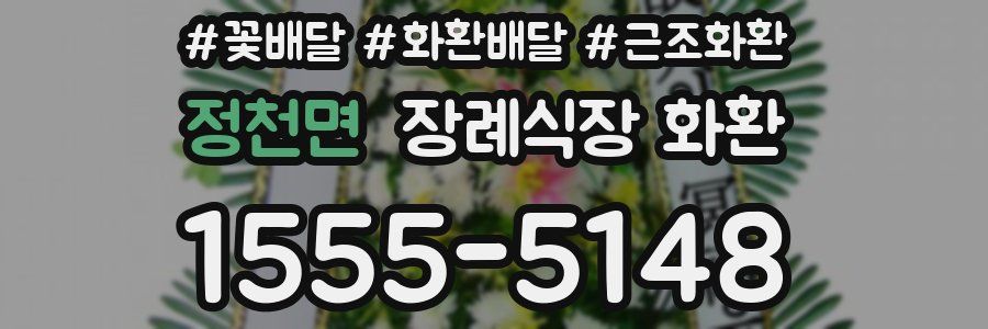 정천면 장례식장 화환