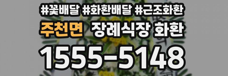 주천면 장례식장 화환