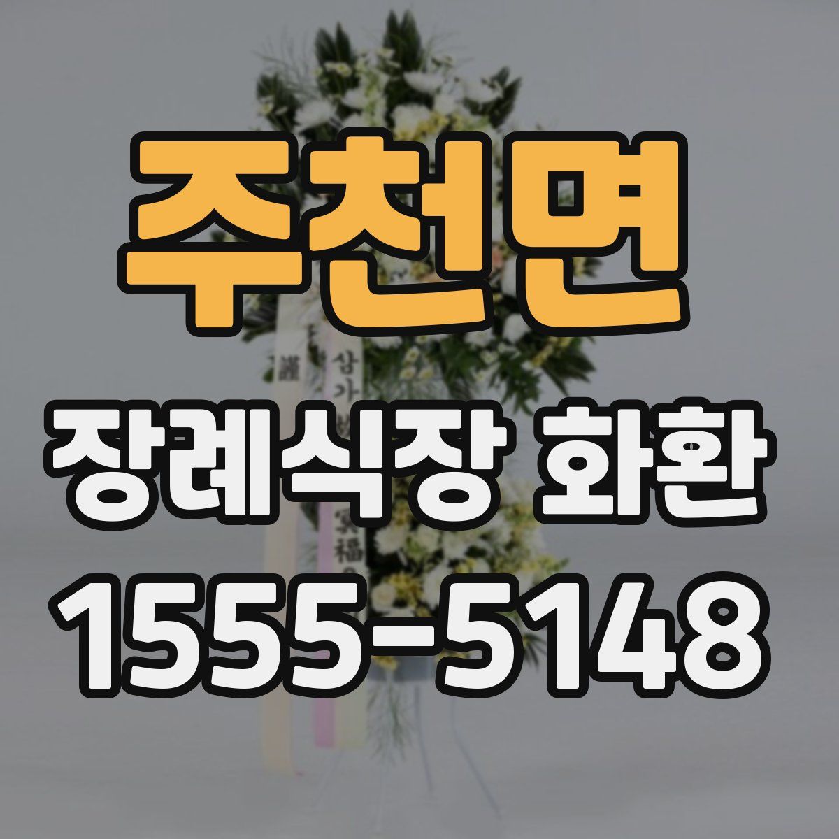주천면 장례식장 화환