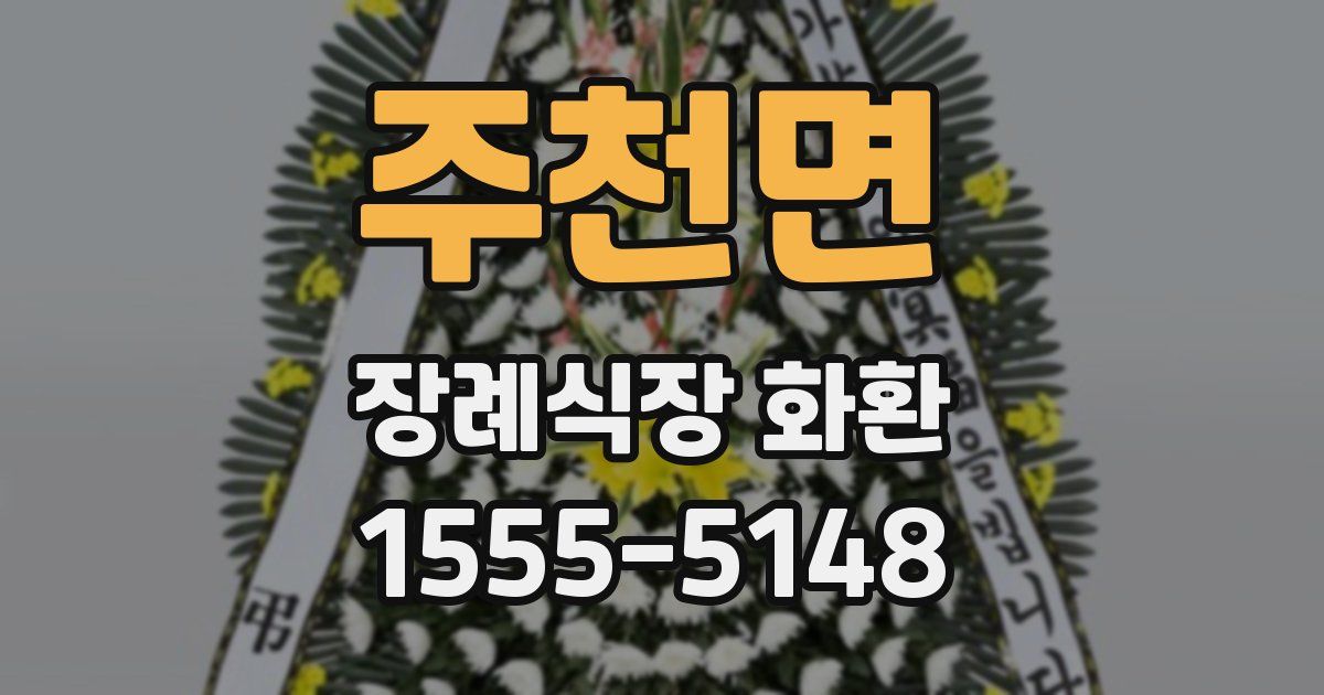 주천면 장례식장 화환