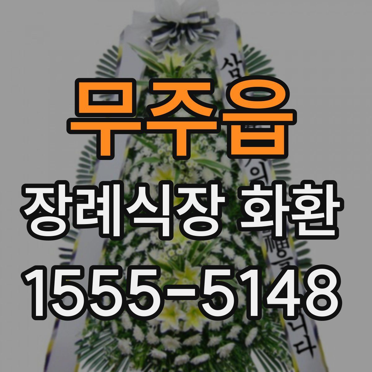 무주읍 장례식장 화환