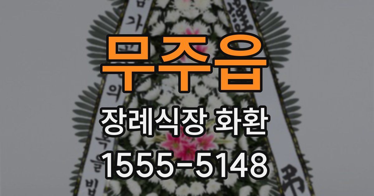 무주읍 장례식장 화환