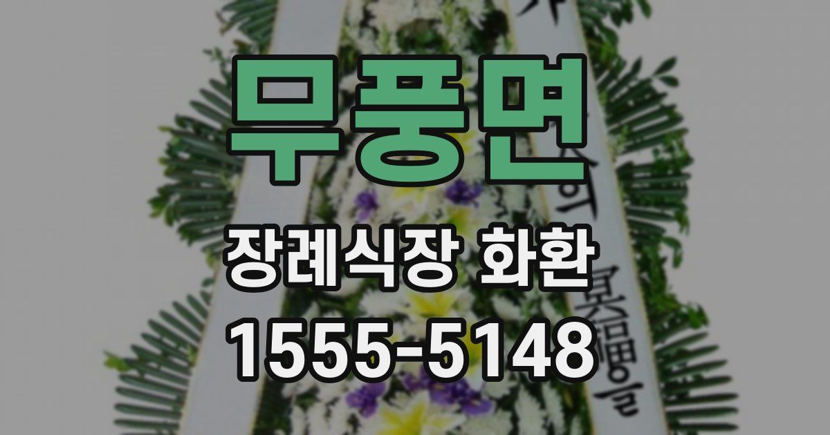 무풍면 장례식장 화환
