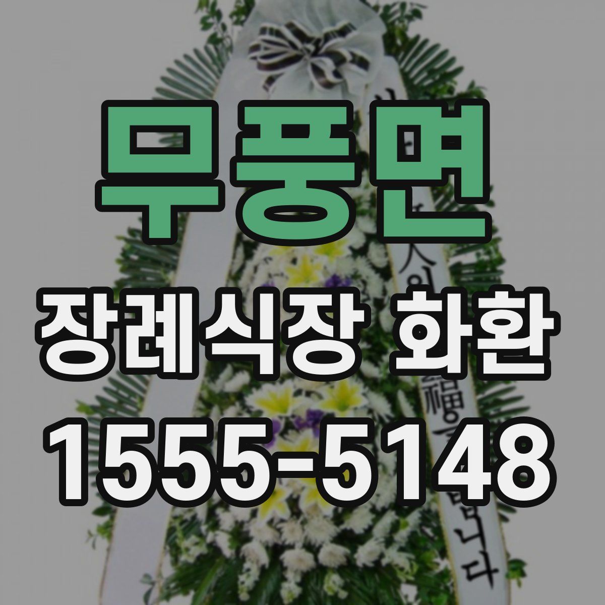 무풍면 장례식장 화환