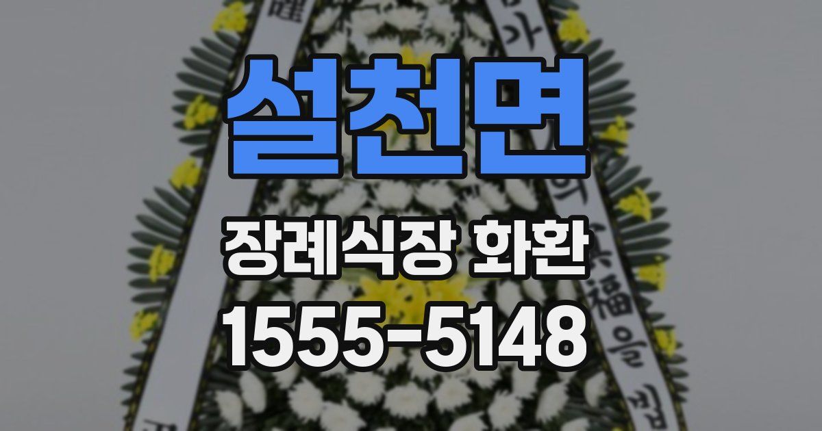 설천면 장례식장 화환