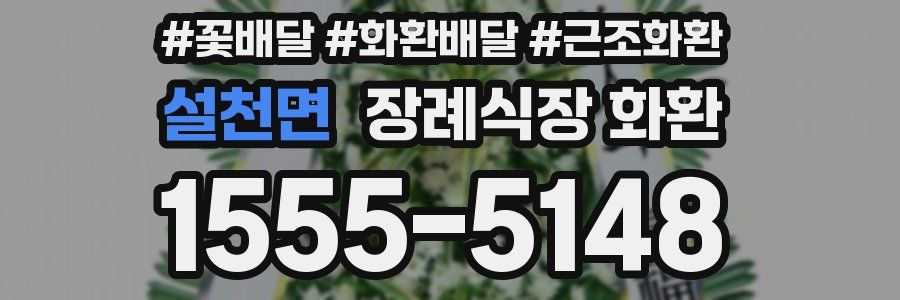 설천면 장례식장 화환