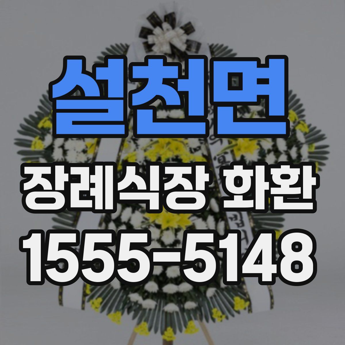 설천면 장례식장 화환