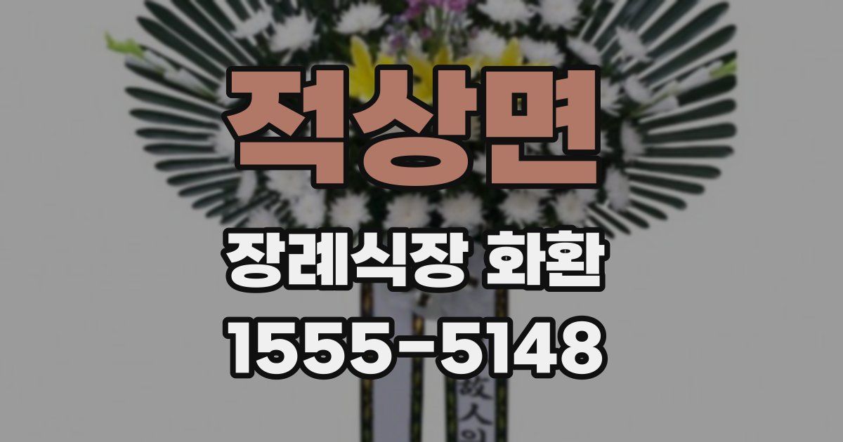적상면 장례식장 화환