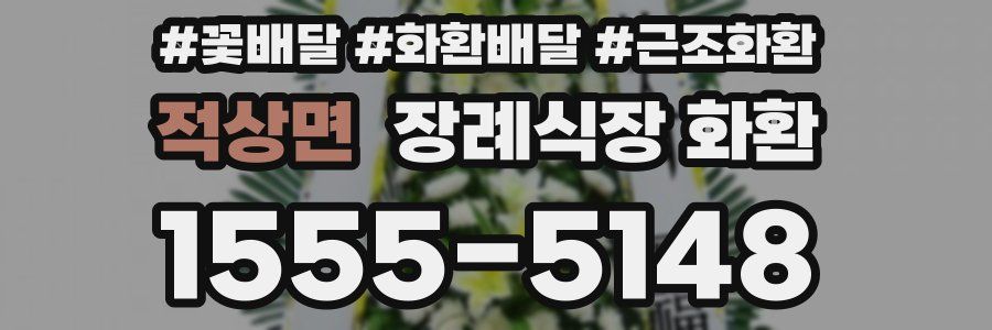 적상면 장례식장 화환