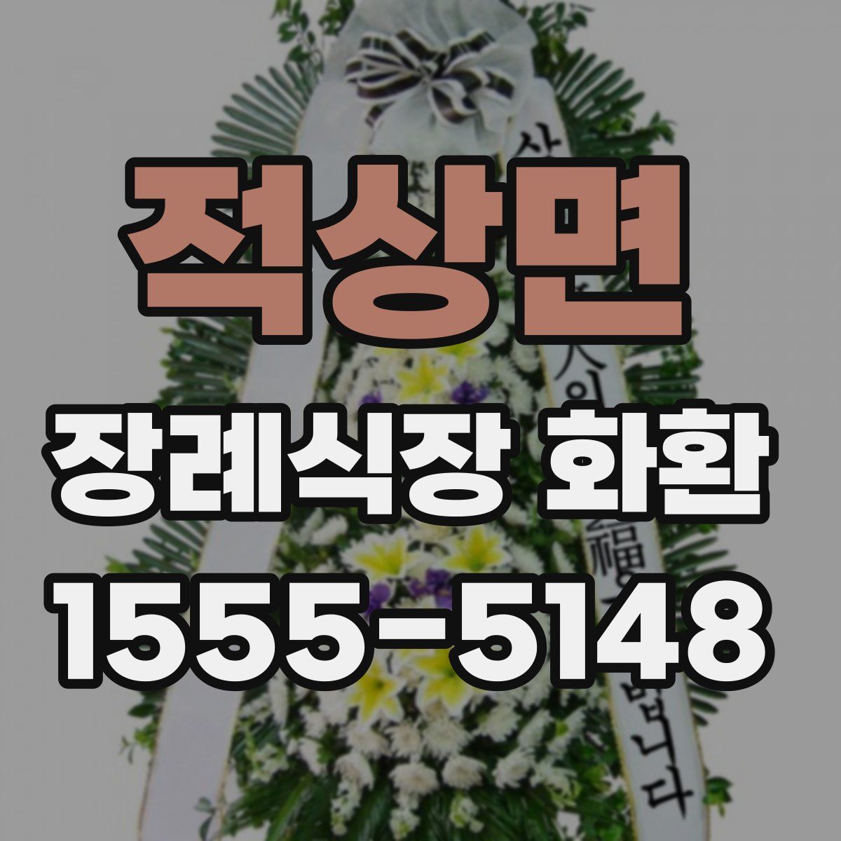 적상면 장례식장 화환