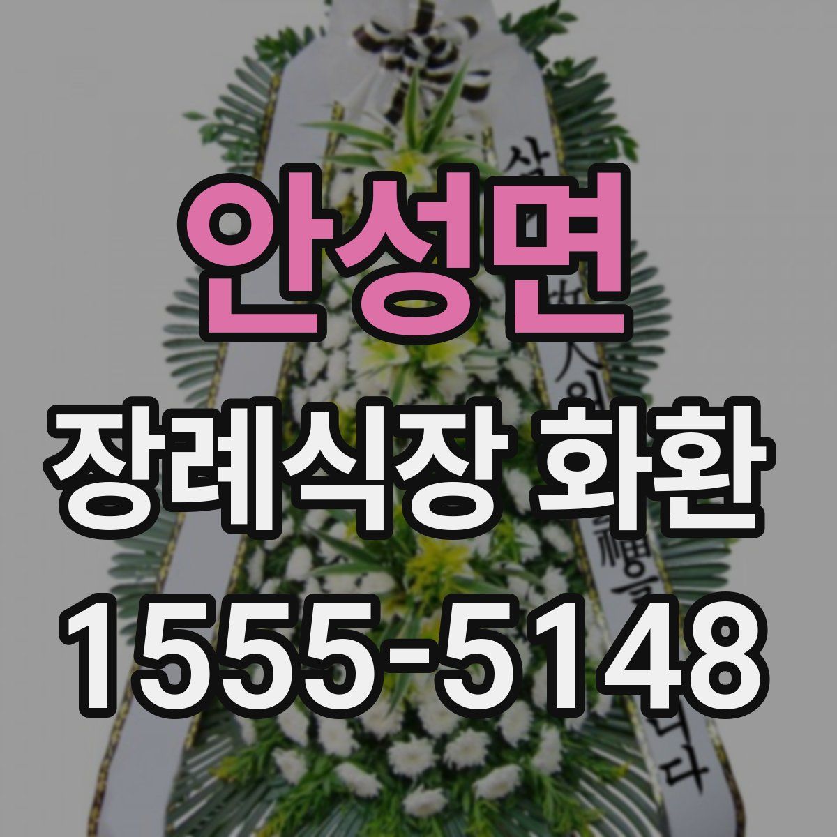 안성면 장례식장 화환