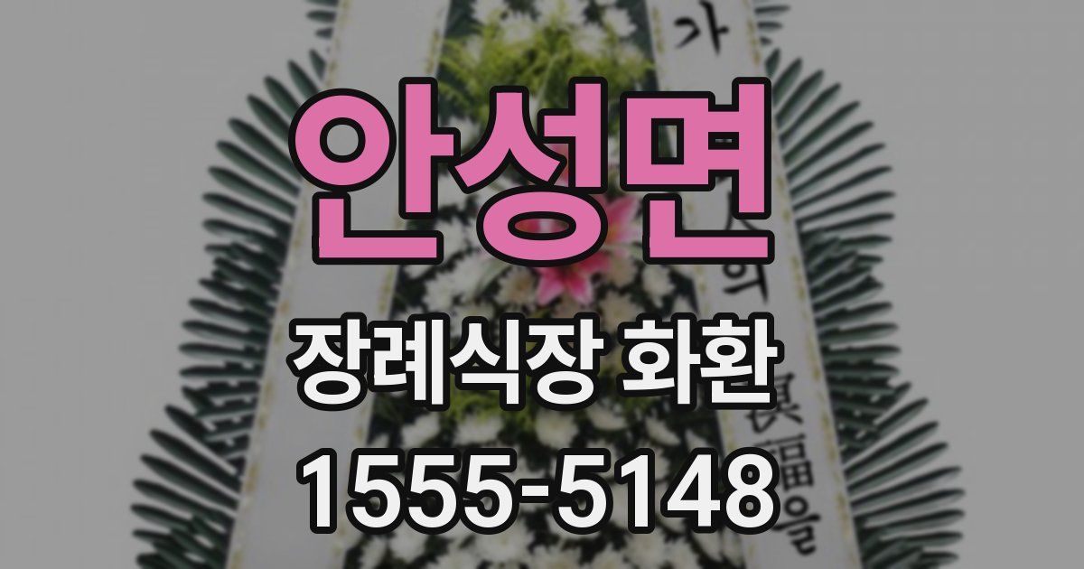 안성면 장례식장 화환