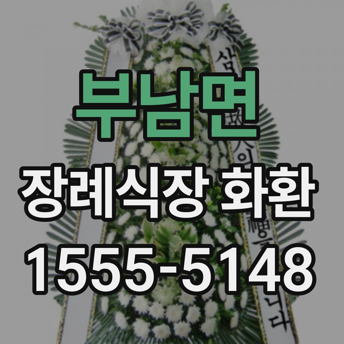 부남면 장례식장 화환