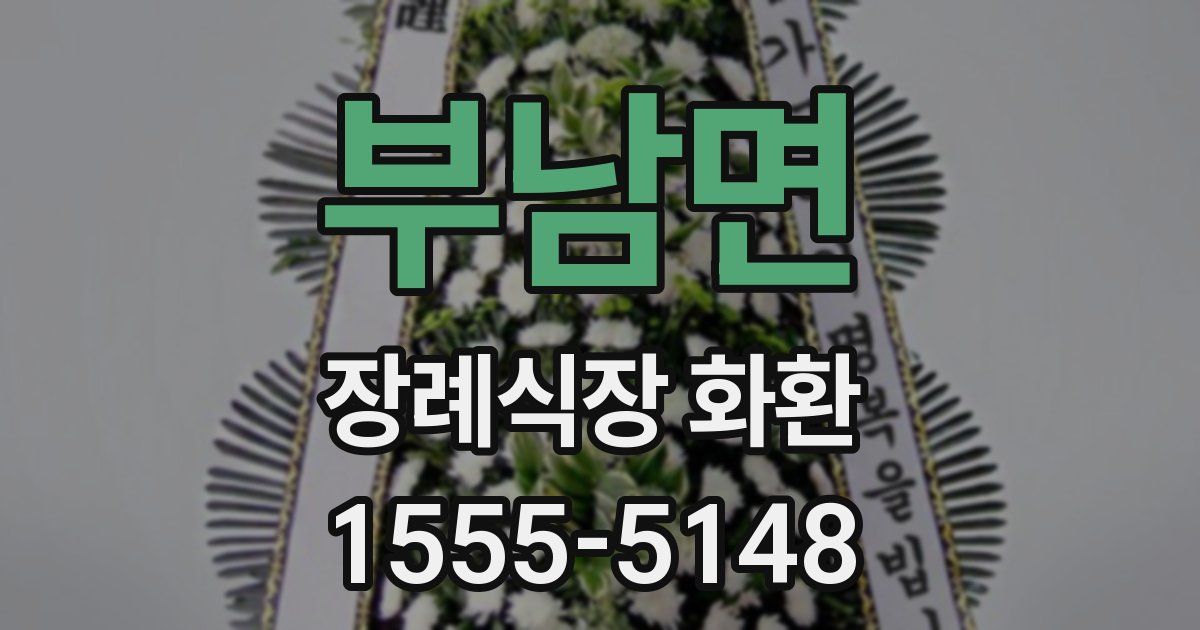 부남면 장례식장 화환