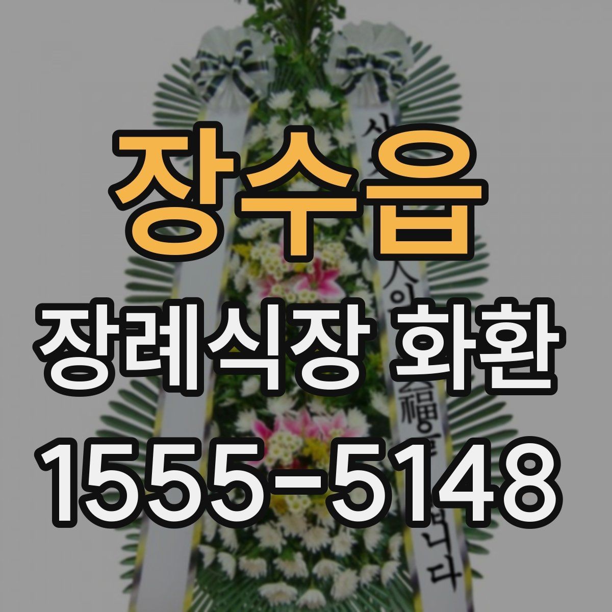 장수읍 장례식장 화환 선택 시 예산에 맞추는 방법