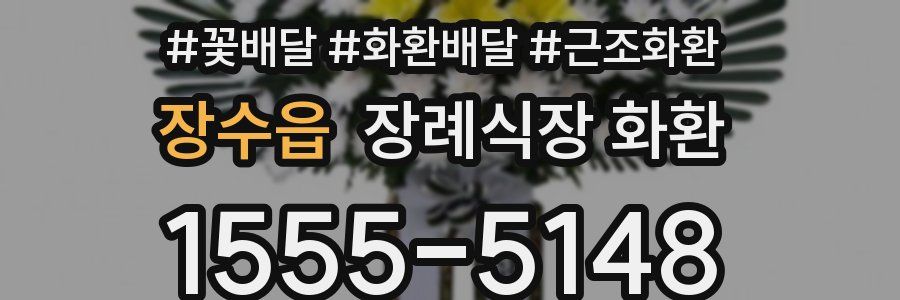 장수읍 장례식장 화환