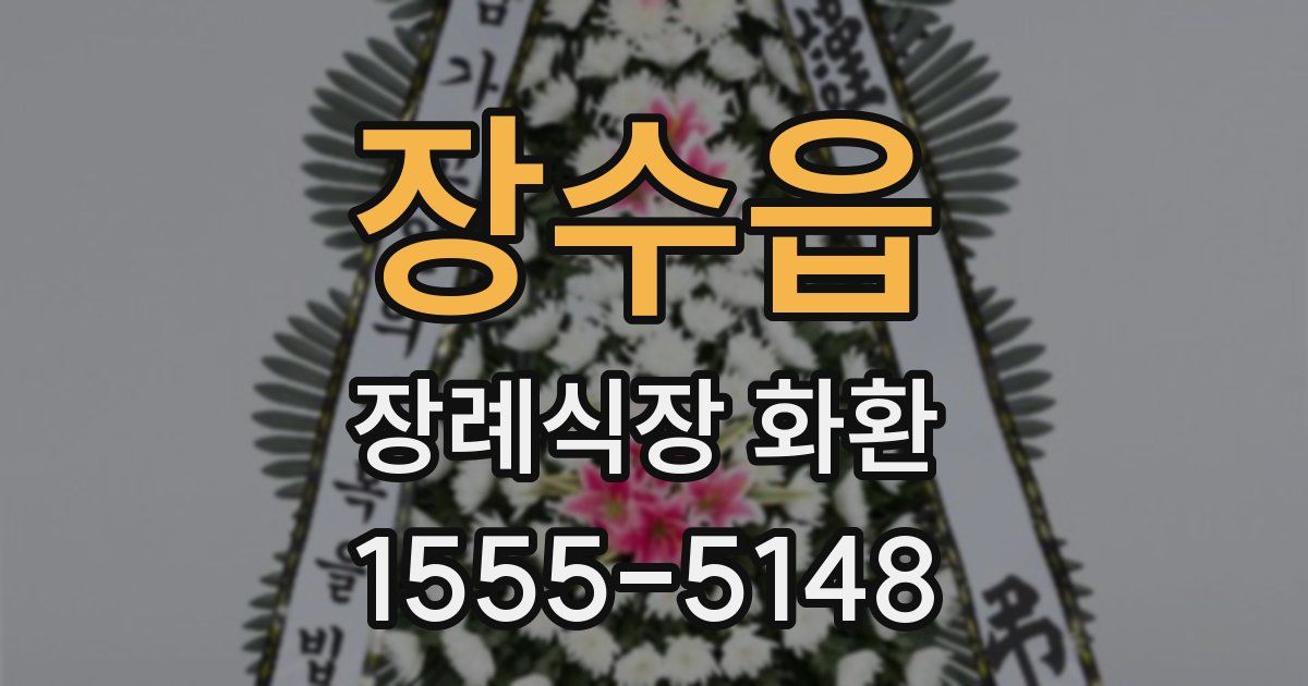 장수읍 장례식장 화환