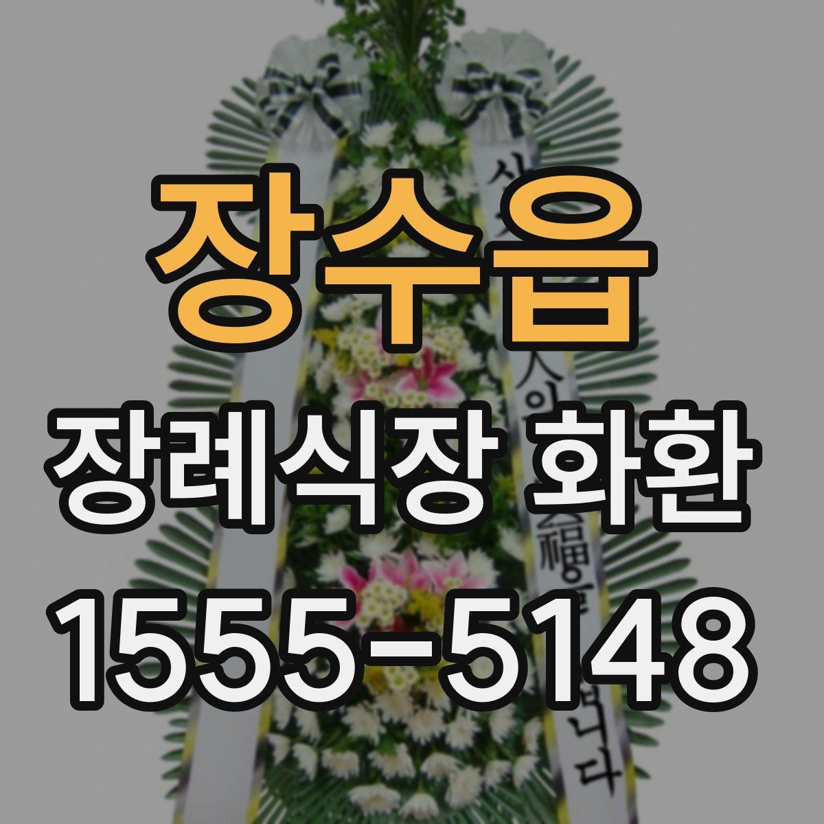 장수읍 장례식장 화환