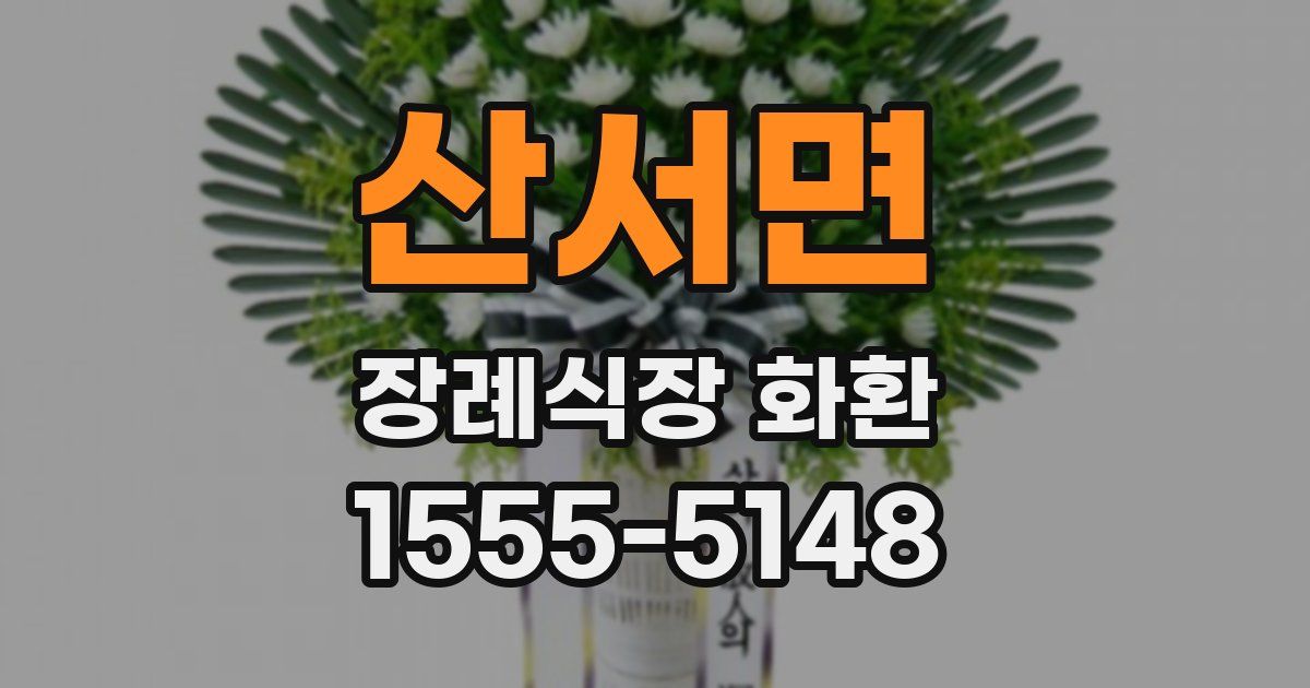 산서면 장례식장 화환