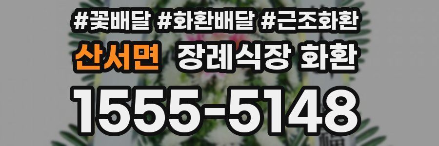 산서면 장례식장 화환