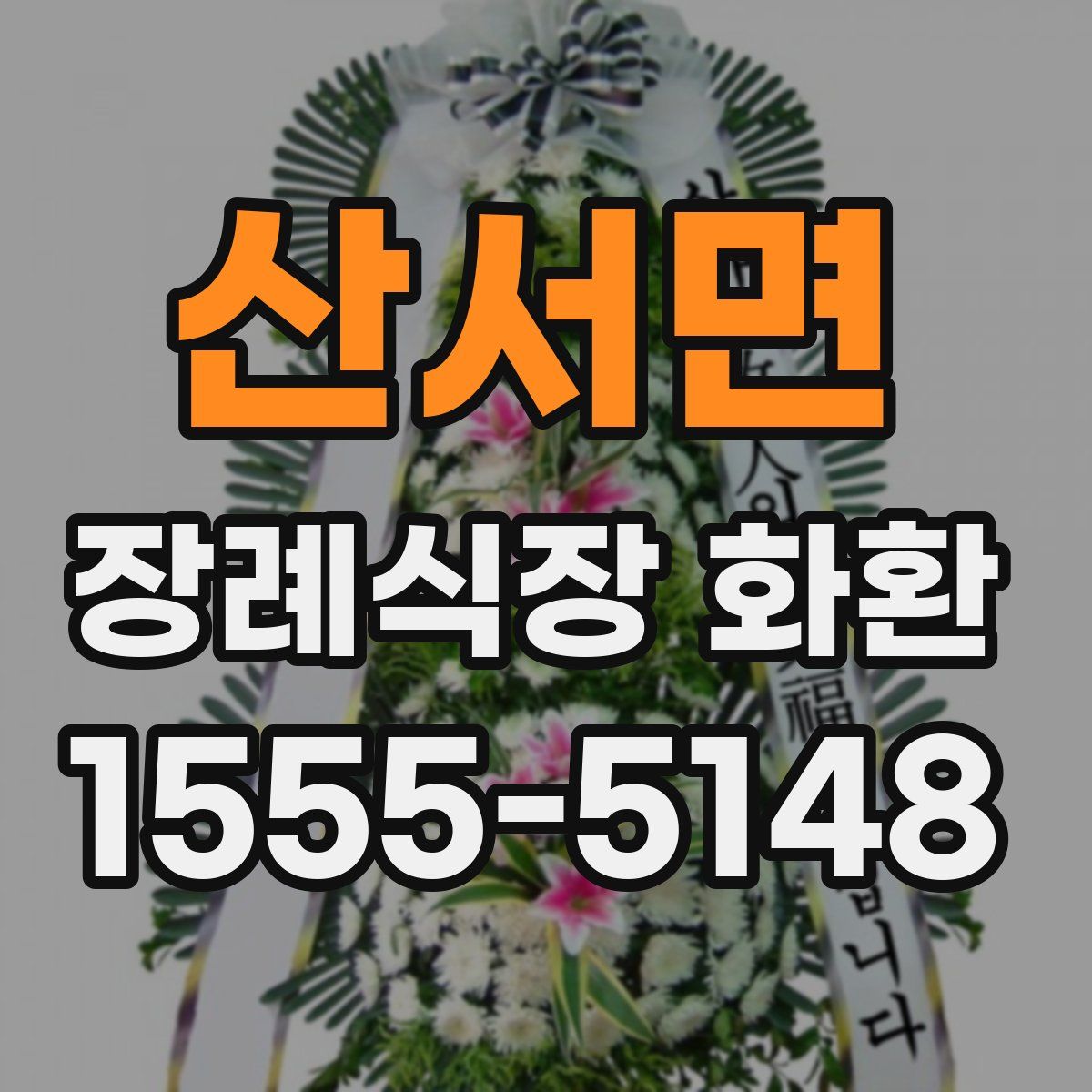 산서면 장례식장 화환