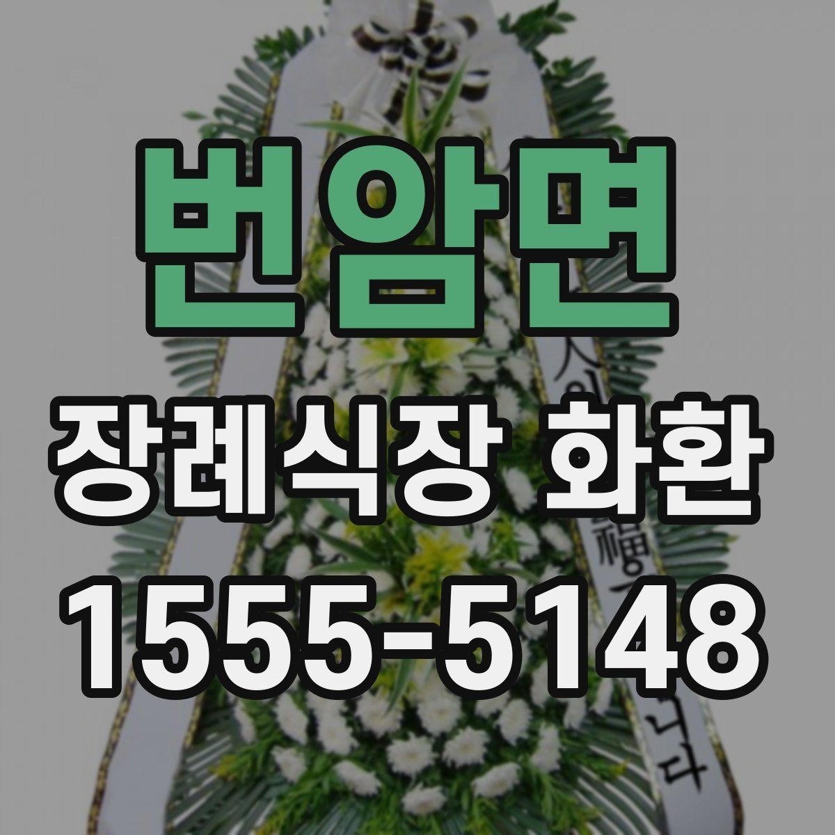 번암면 장례식장 화환 준비할 때 지역별 차이도 있을까