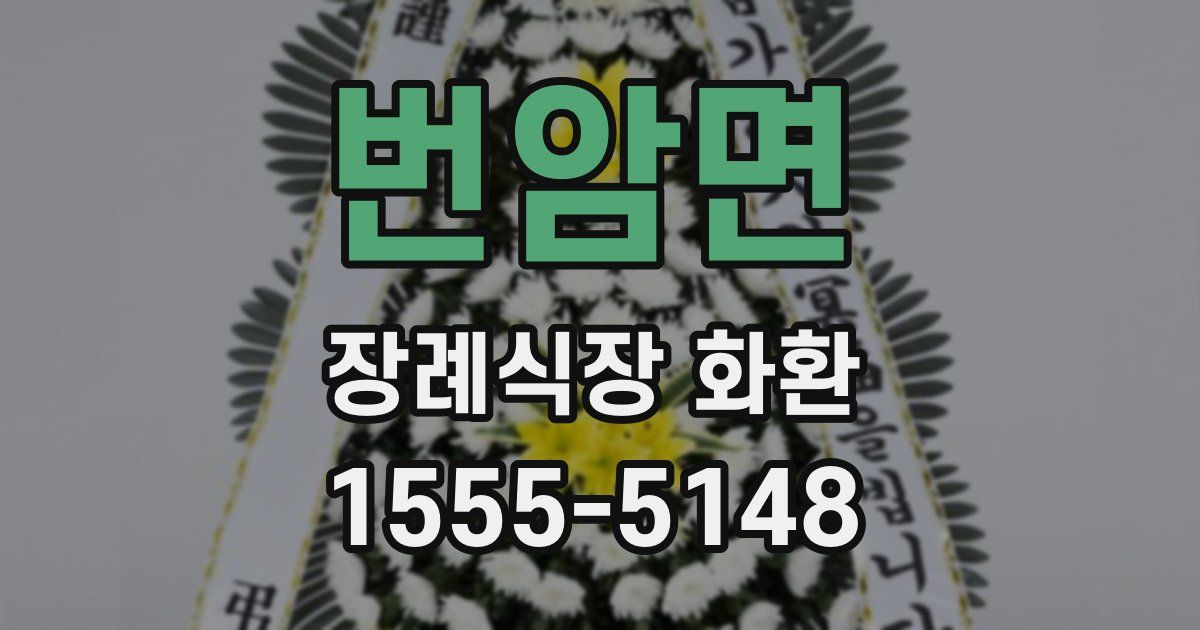 번암면 장례식장 화환