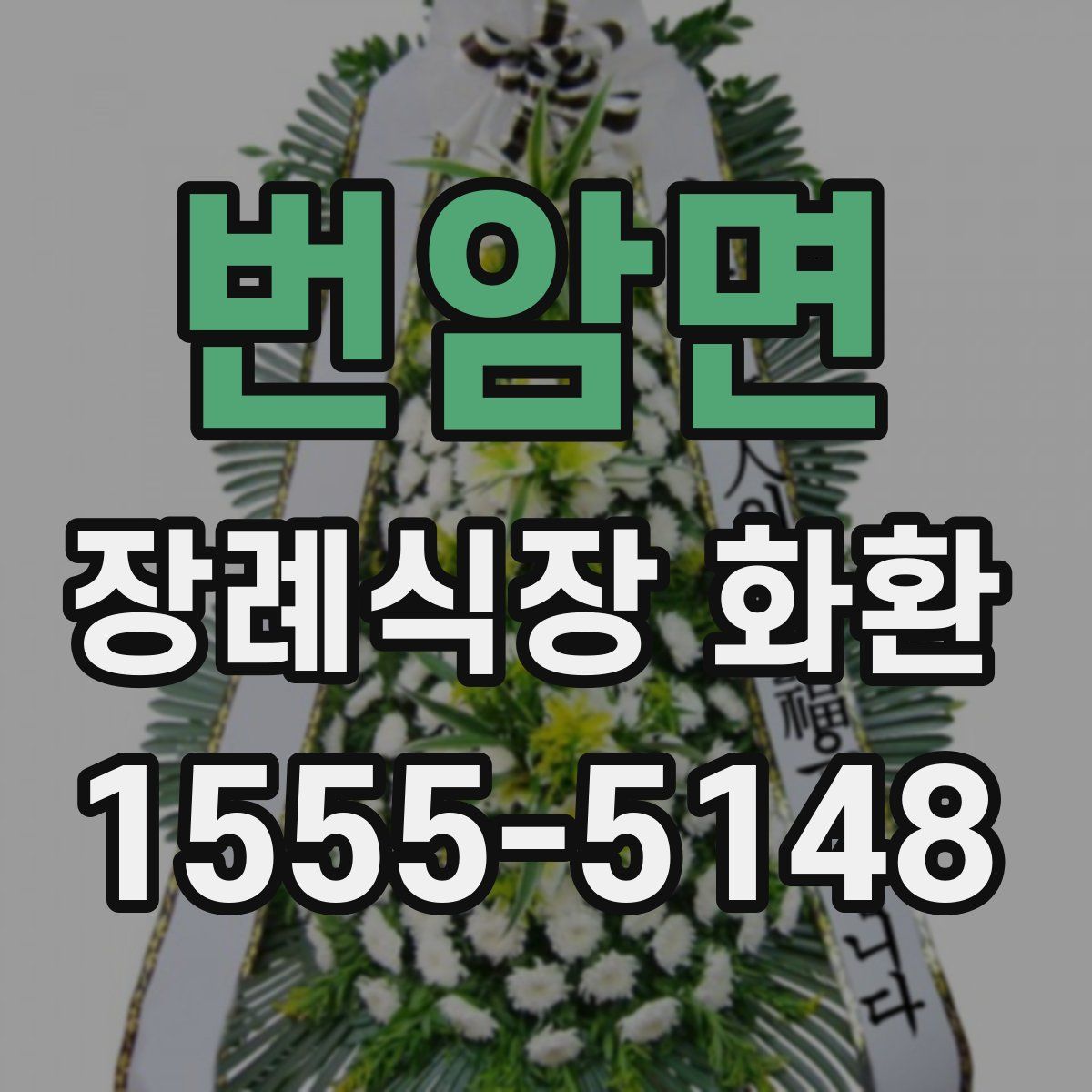 번암면 장례식장 화환