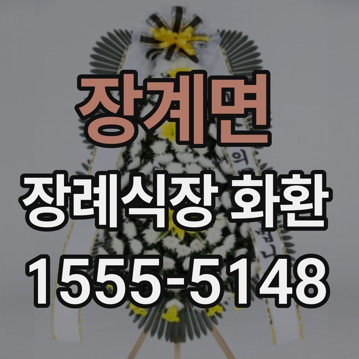 장계면 장례식장 화환 설치 위치에 따라 달라지는 점