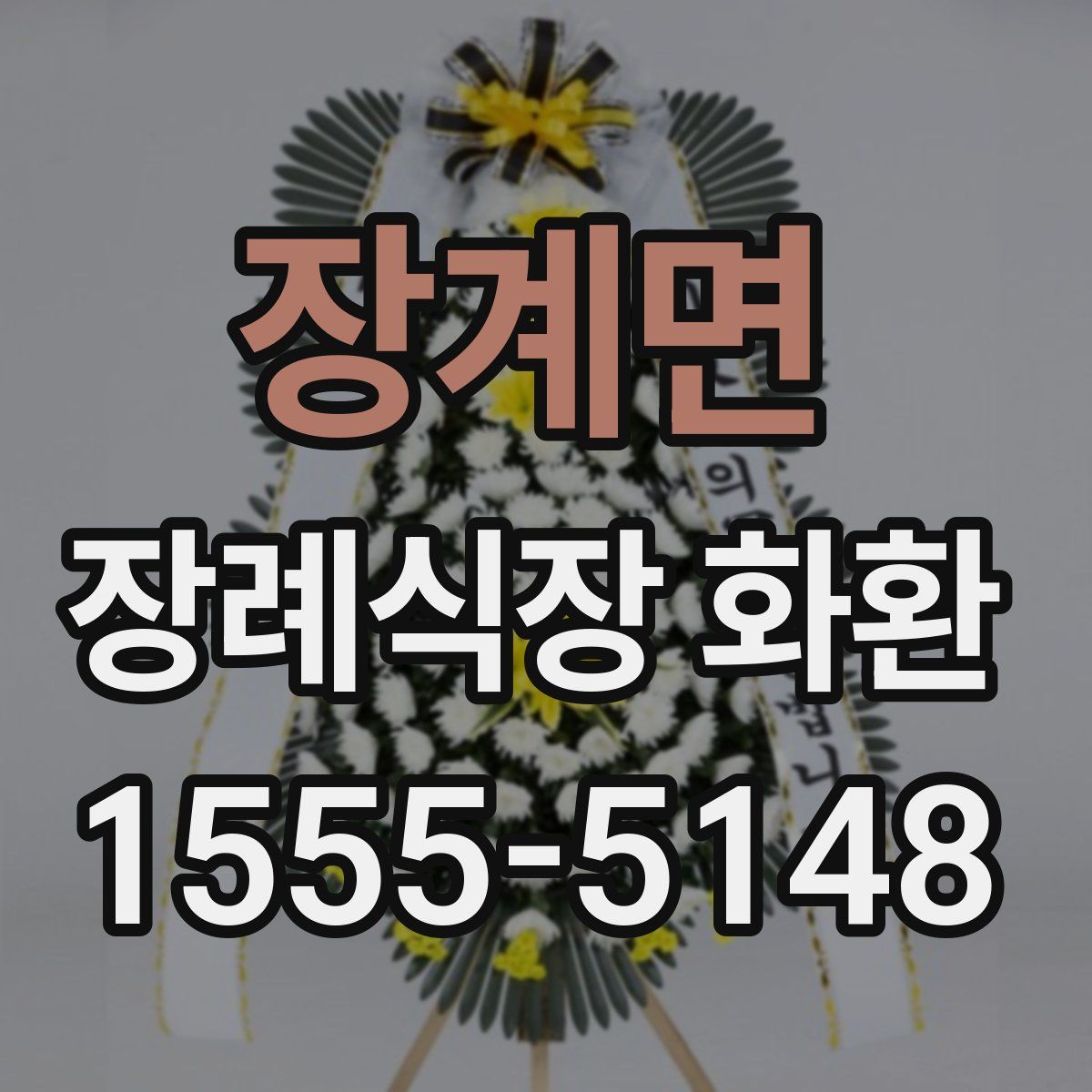 장계면 장례식장 화환