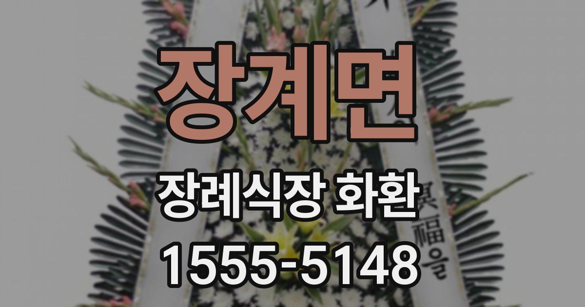 장계면 장례식장 화환