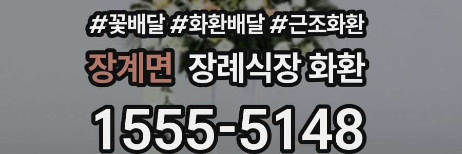 장계면 장례식장 화환