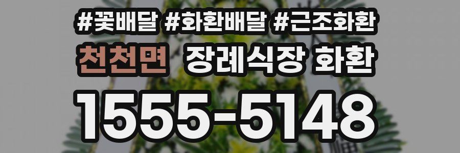 천천면 장례식장 화환