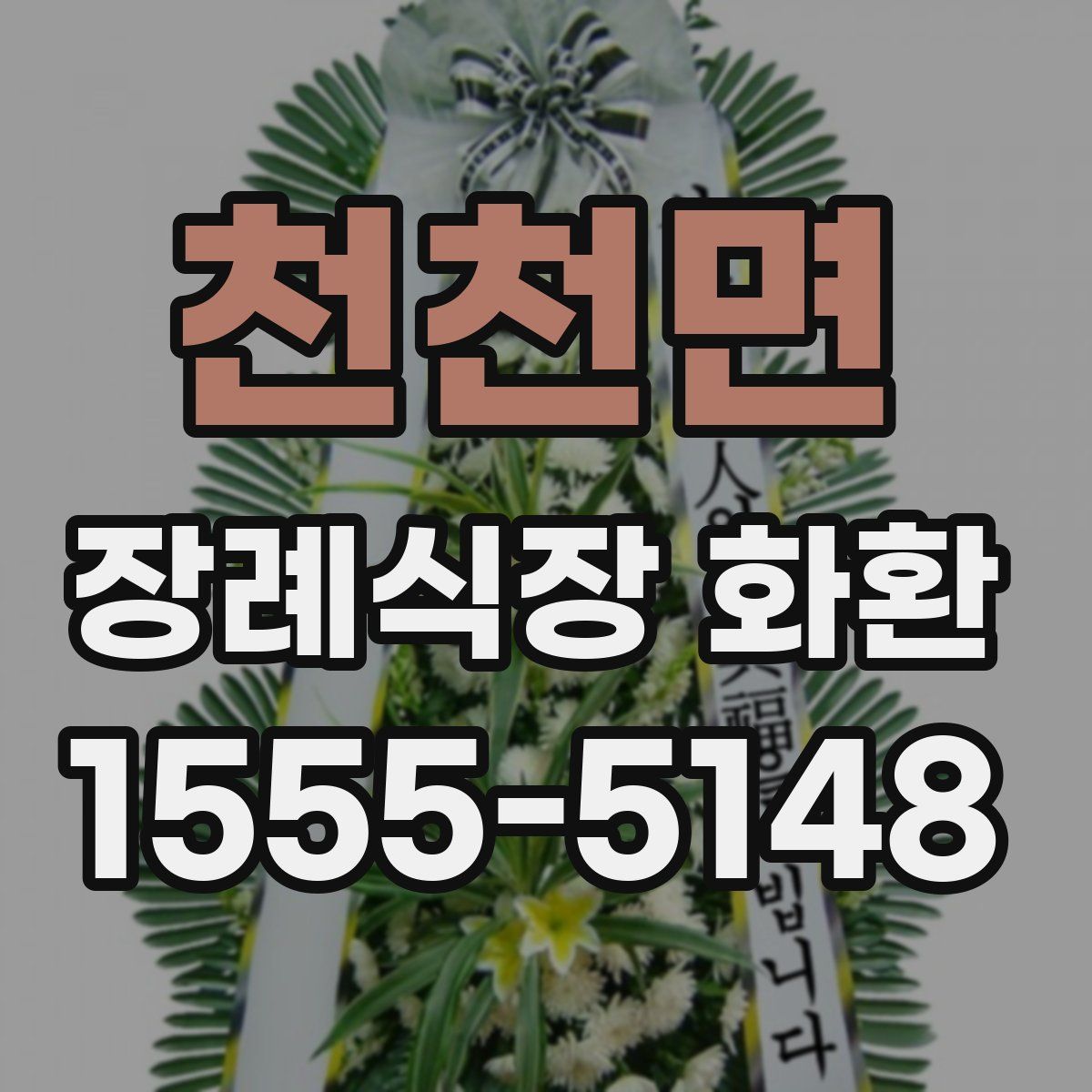 천천면 장례식장 화환