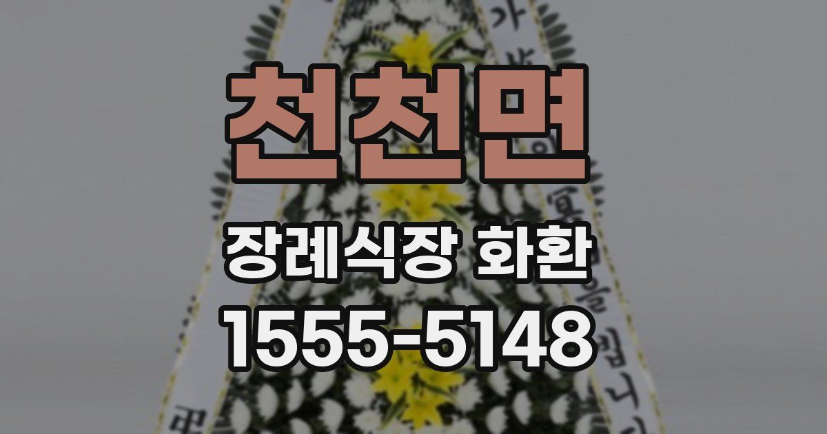 천천면 장례식장 화환