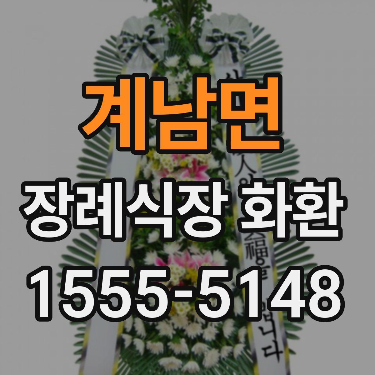 계남면 장례식장 화환