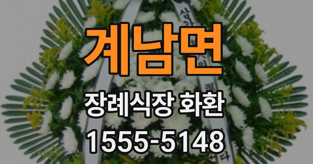 계남면 장례식장 화환