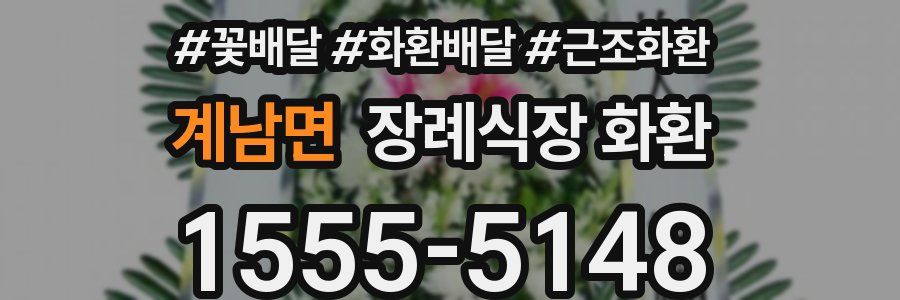 계남면 장례식장 화환