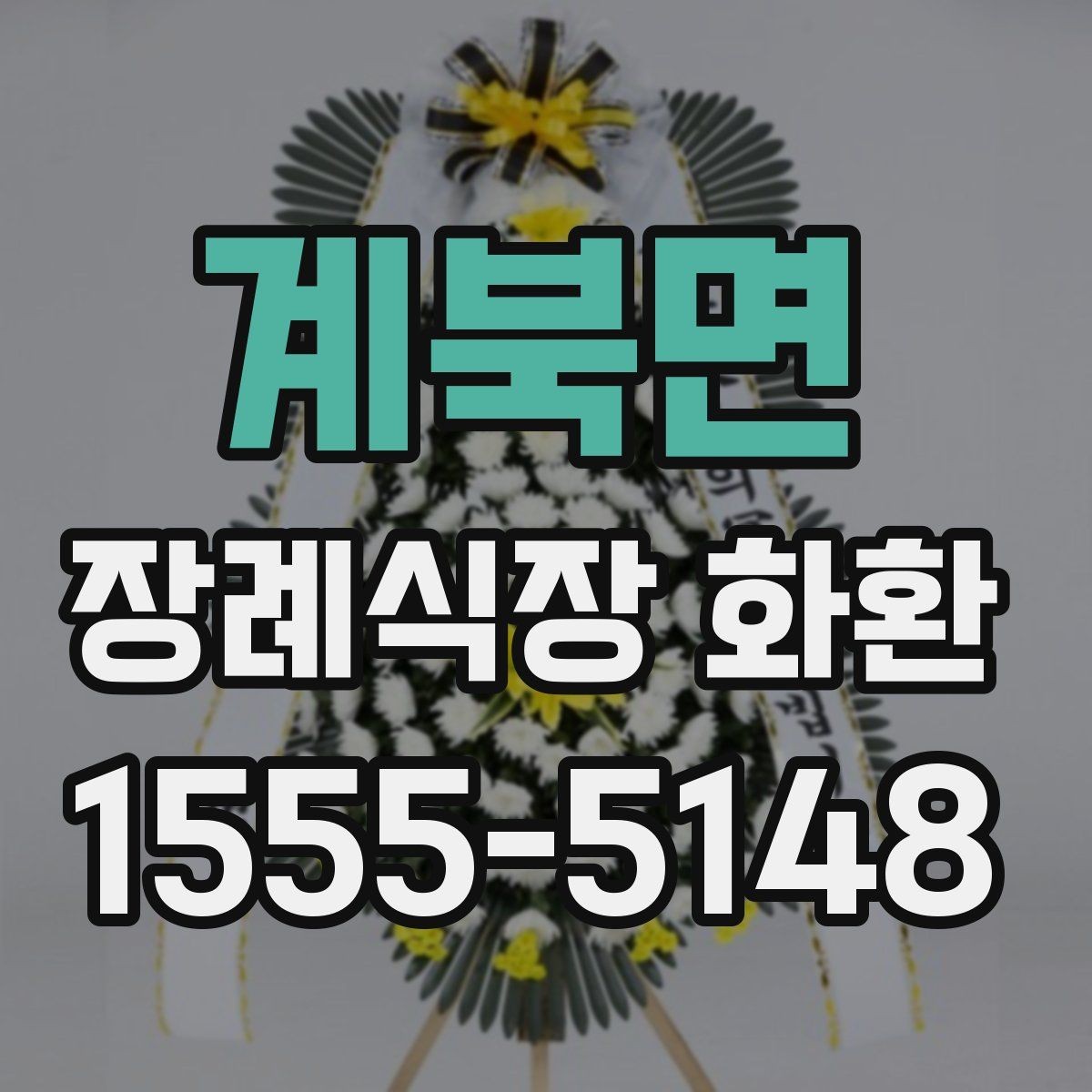 계북면 장례식장 화환 문구에 넣기 좋은 기본 표현