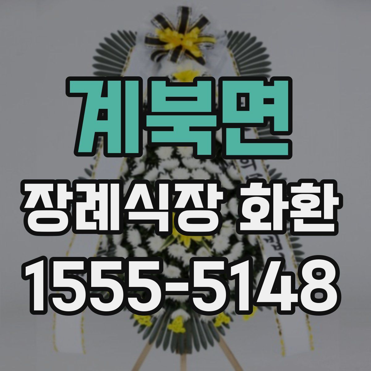 계북면 장례식장 화환