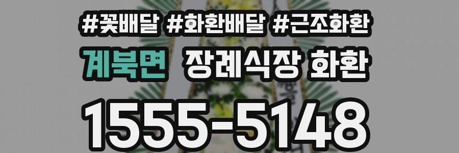 계북면 장례식장 화환