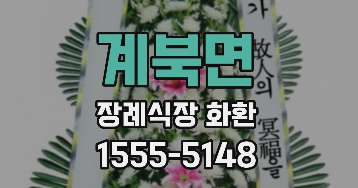 계북면 장례식장 화환