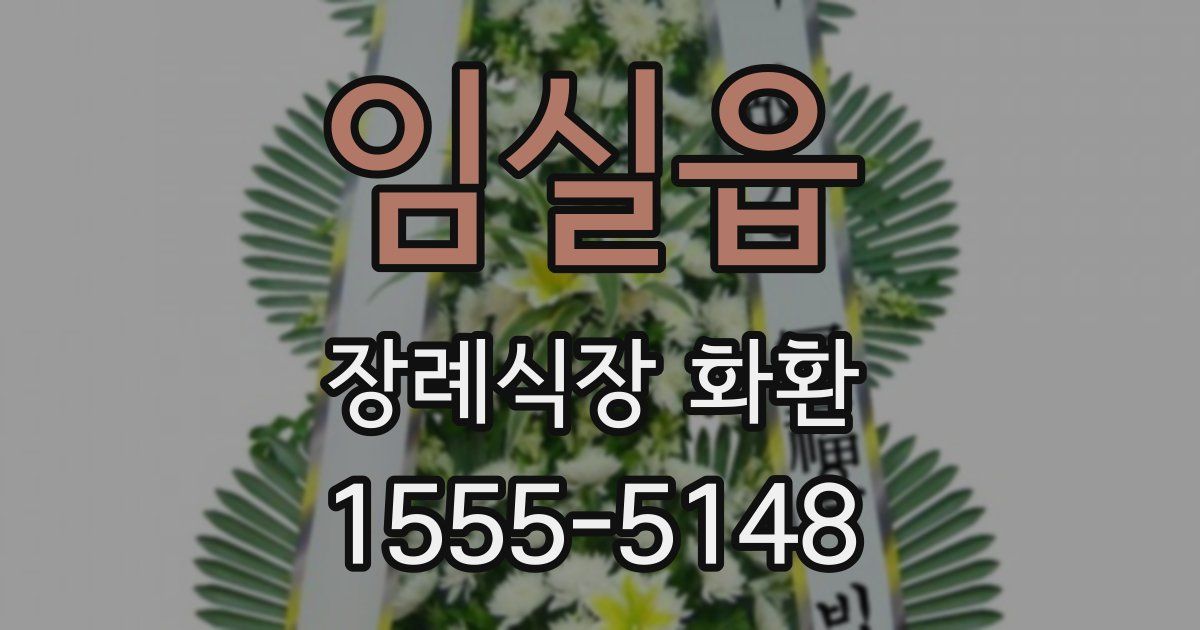 임실읍 장례식장 화환