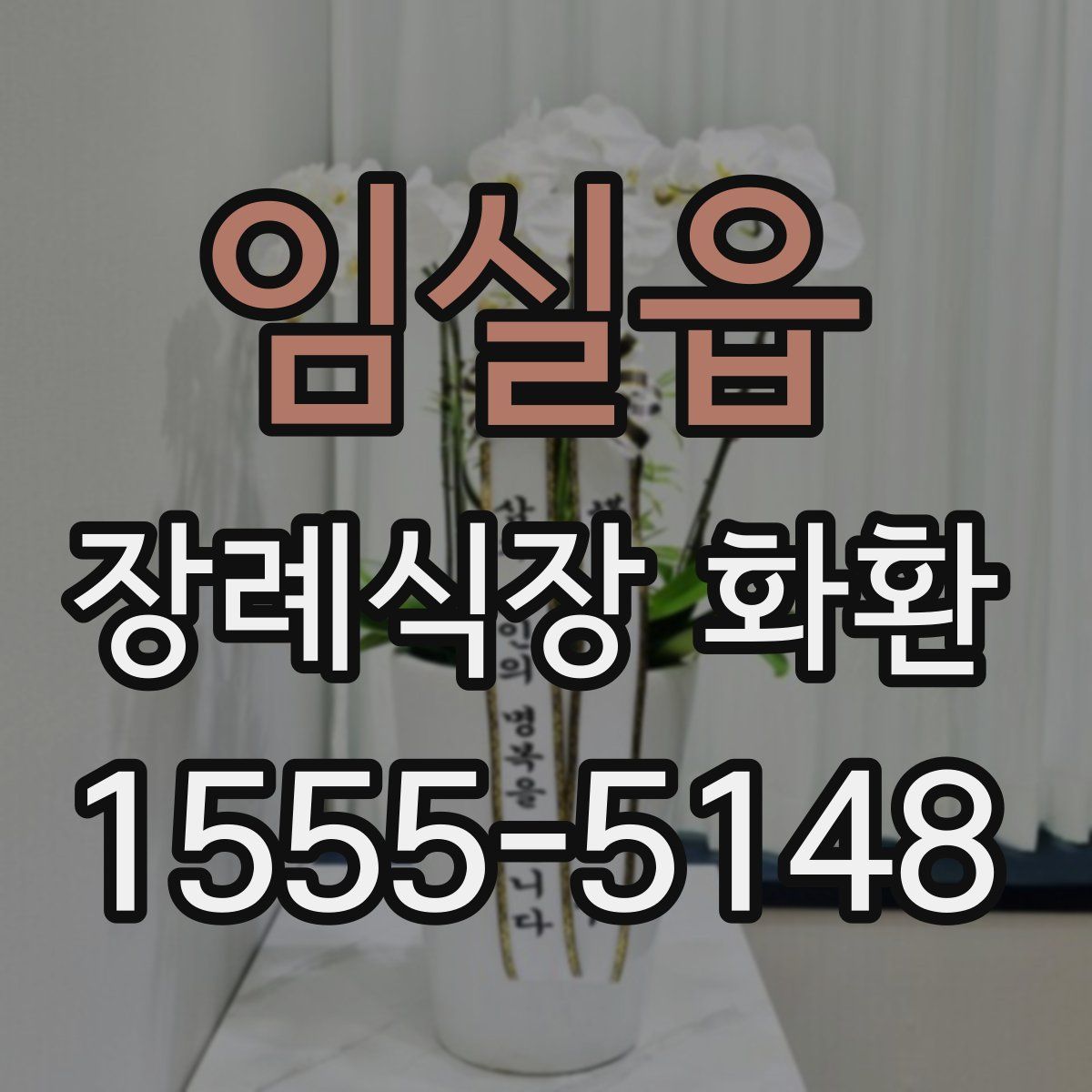 임실읍 장례식장 화환