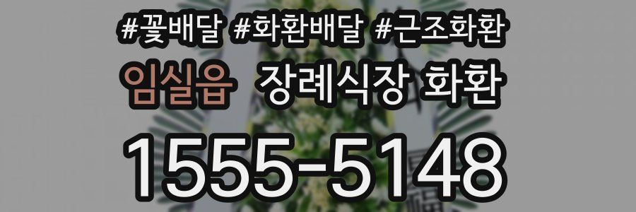 임실읍 장례식장 화환