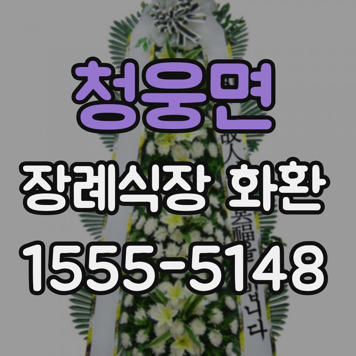 청웅면 장례식장 화환