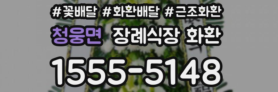 청웅면 장례식장 화환