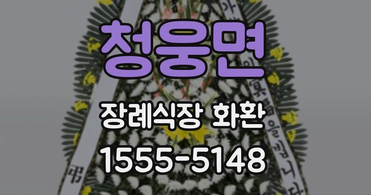 청웅면 장례식장 화환